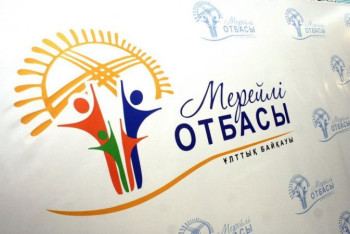 Фотография к новости: Стартовал приём заявок на участие в конкурсе "Мерейлі отбасы"