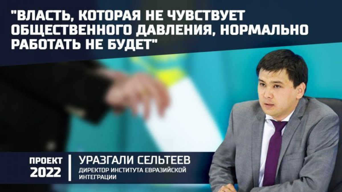 "Все передерутся в Казахстане без нормальных политических правил" — Уразгали Сельтеев