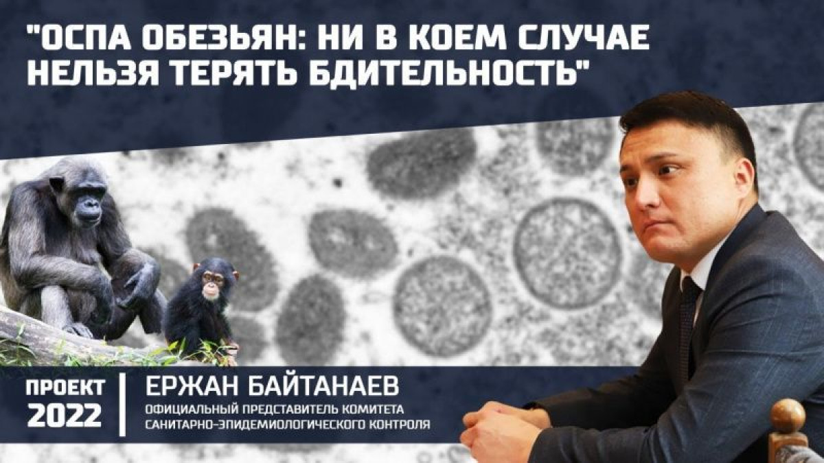 "В мире знают, как лечить обезьянью оспу" — Ержан Байтанаев в проекте "2022"