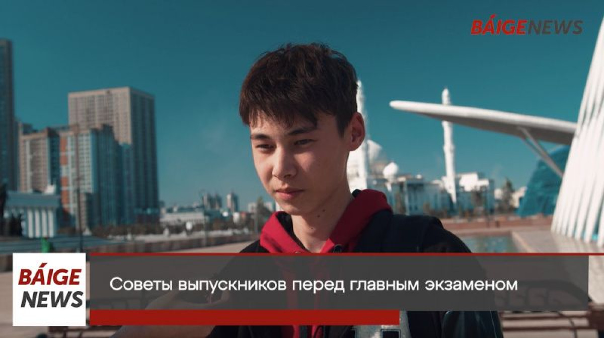 Выпускники рассказали о впечатлениях после сдачи ЕНТ и поделились советами