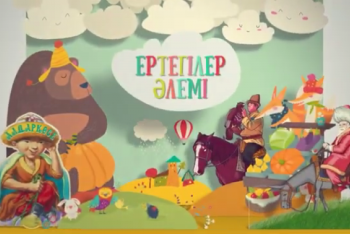 Фотография к новости: На YouTube появились сказки для детей на казахском языке