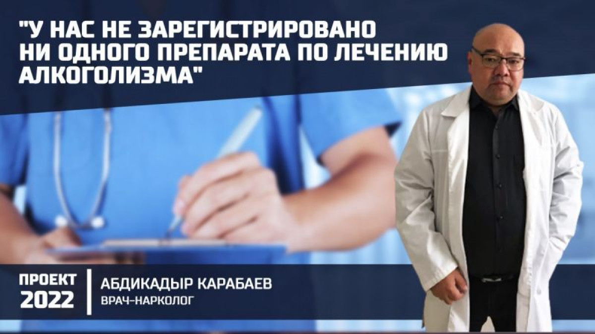 "В Казахстане не соблюдают срок годности алкоголя" — врач-нарколог в проекте "20:22"