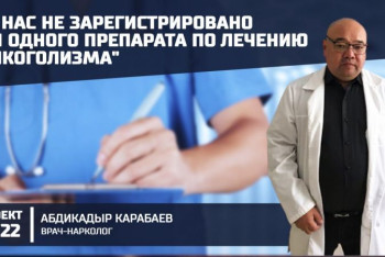 Фотография к новости: "В Казахстане не соблюдают срок годности алкоголя" — врач-нарколог в проекте "20:22"