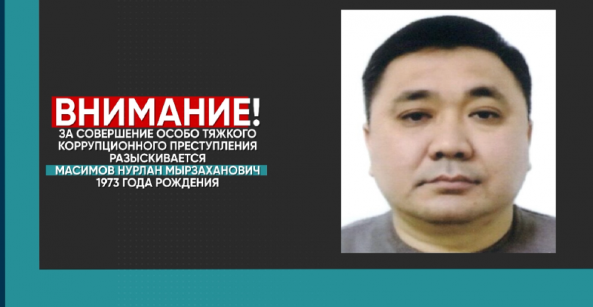 За информацию о Нурлане Масимове объявили вознаграждение