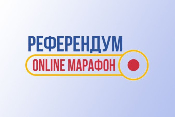 Фотография к новости: Онлайн-марафон по референдуму завершился