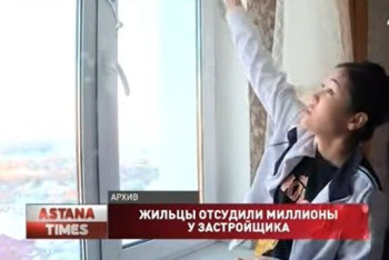 Фотография к новости: Более 300 миллионов тенге отсудили у застройщика жители Усть-Каменогорска