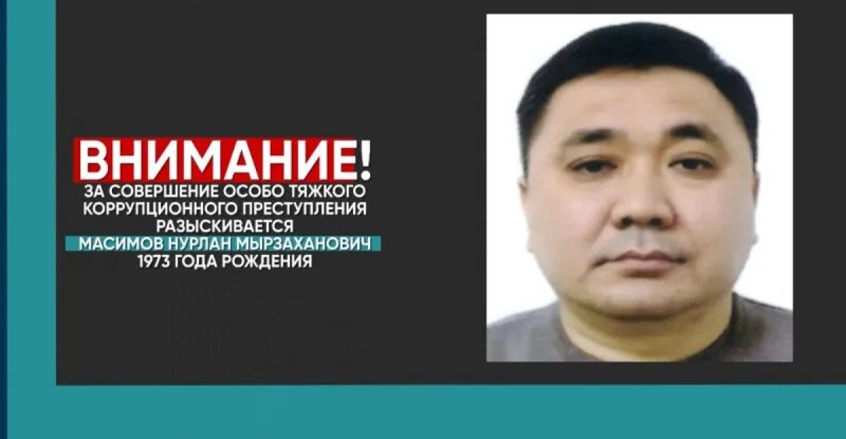 12 миллионов тенге обещает Антикор за информацию о Нурлане Масимове