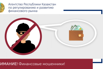 Фотография к новости: Как распознать финансовых мошенников. Рекомендации для казахстанцев