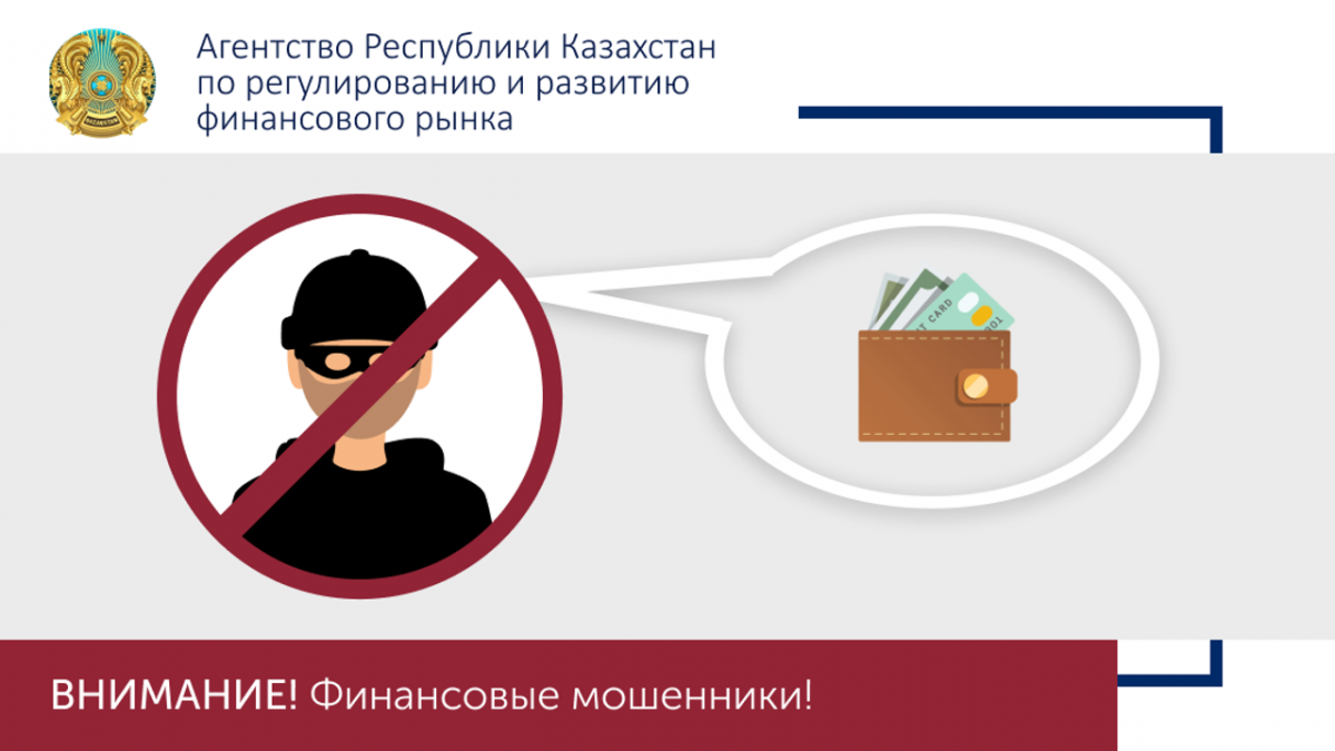 Как распознать финансовых мошенников. Рекомендации для казахстанцев