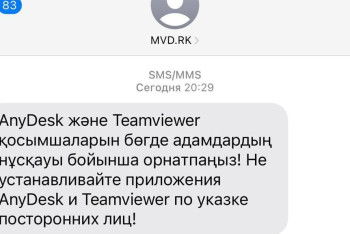 Фотография к новости: МВД через SMS предупреждает казахстанцев о мошенниках