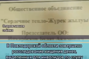 Фотография к новости: Общественник похитил средства, выделенные для оказания услуг инвалидам в Экибастузе