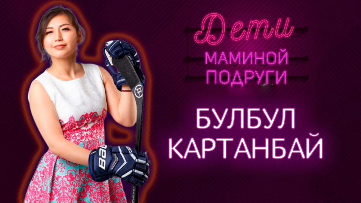 Булбул Картанбай о женском хоккее в Казахстане и продолжении карьеры игрока
