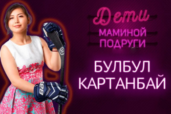 Фотография к новости: Булбул Картанбай о женском хоккее в Казахстане и продолжении карьеры игрока