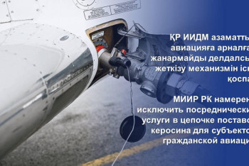 Фотография к новости: Дефицит авиатоплива: МИИР РК намерено исключить посредников при поставках