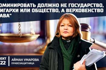 Фотография к новости: Казахстан должен строиться не государством, а обществом. Правозащитница Умарова в эфире проекта "20:22"