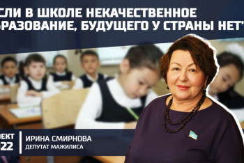 "Образование — не та сфера, где нужно сокращать финансирование" — мажилисвумен