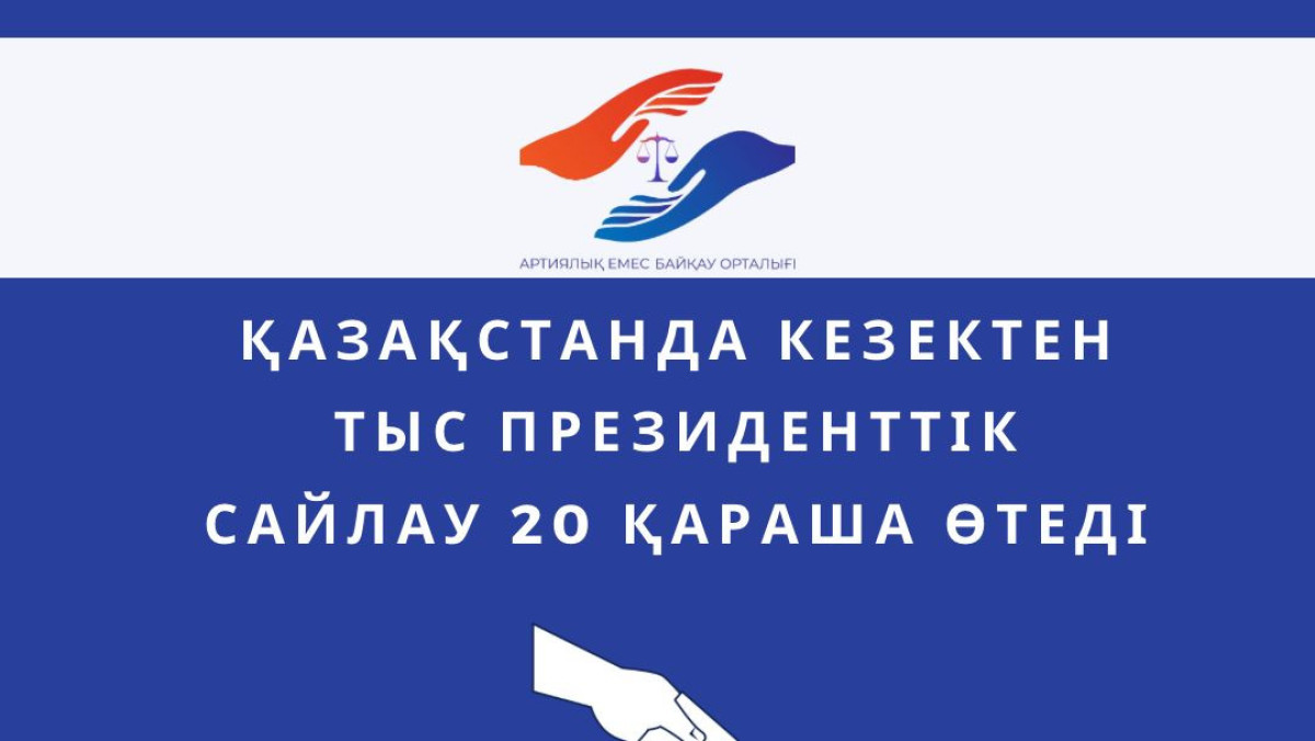 Центр непартийного наблюдения выступит наблюдателем на президентских выборах в Казахстане