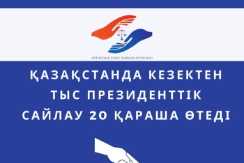 Фотография к новости: Центр непартийного наблюдения выступит наблюдателем на президентских выборах в Казахстане