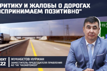 Как прошло объединение "КазАвтоЖол" и "Казахавтодор", рассказал гость проекта "2022"
