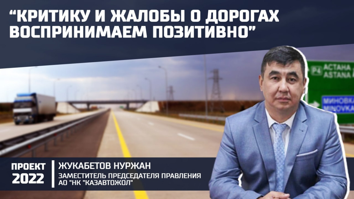 Как прошло объединение "КазАвтоЖол" и "Казахавтодор", рассказал гость проекта "2022"