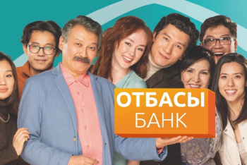 Фотография к новости: Уступку депозитов между родственниками клиенты Отбасы банка могут сделать онлайн