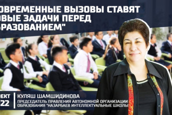 Фотография к новости: Современные вызовы ставят новые задачи перед образованием — глава НИШ