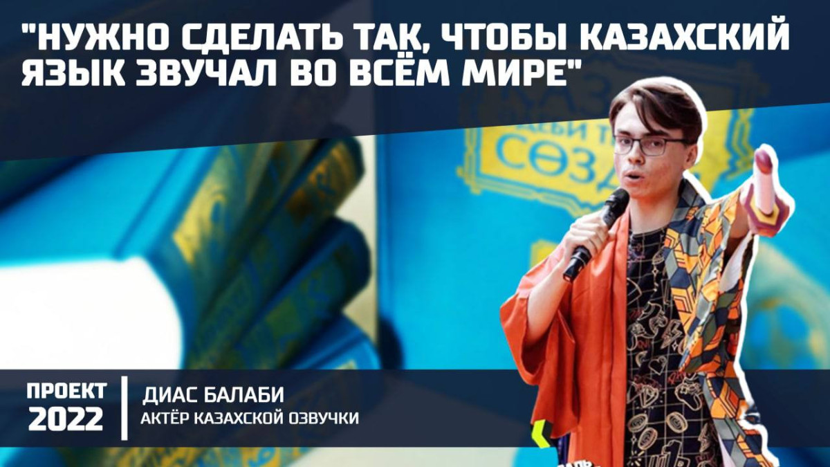 "Было бы круто, если бы нас поддержали" - гость "20:22" озвучивает аниме на казахском языке