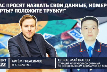 Фотография к новости: "Они не стоят на месте и развиваются" -  гость "2022" об интернет-мошенниках