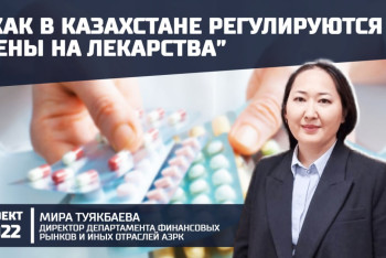 Регистрация нового лекарства в Казахстане занимает пять лет - гость проекта "2022"