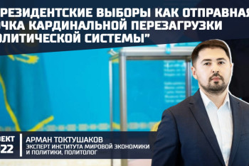 Фотография к новости: Почему соперники Токаева не получили большой поддержки, рассказал гость проекта "2022"