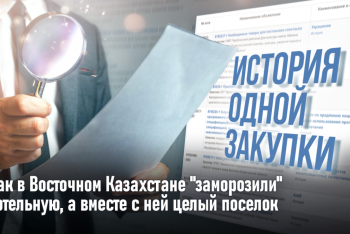 Фотография к новости: История одной закупки: В Восточном Казахстане "заморозили" котельную, а вместе с ней целый поселок