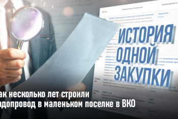 Фотография к новости: История одной закупки. О том, как несколько лет строили водопровод в маленьком поселке в ВКО