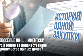 Фотография к новости: История одной закупки: новоселье по-шымкентски. Кто в ответе за некачественное строительство жилых домов?