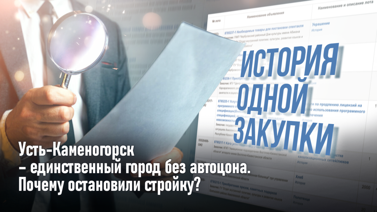 История одной закупки: Усть-Каменогорск – единственный в стране город без автоцона. Почему остановили стройку?