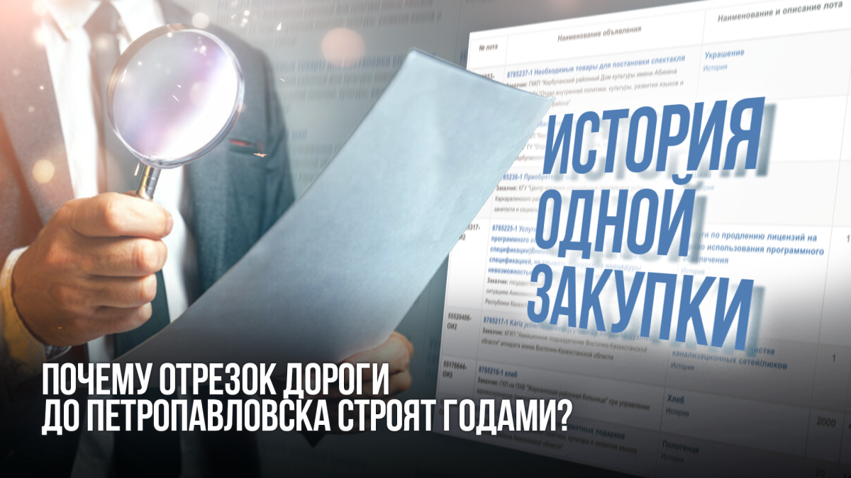 История одной закупки: почему отрезок дороги до Петропавловска строят годами