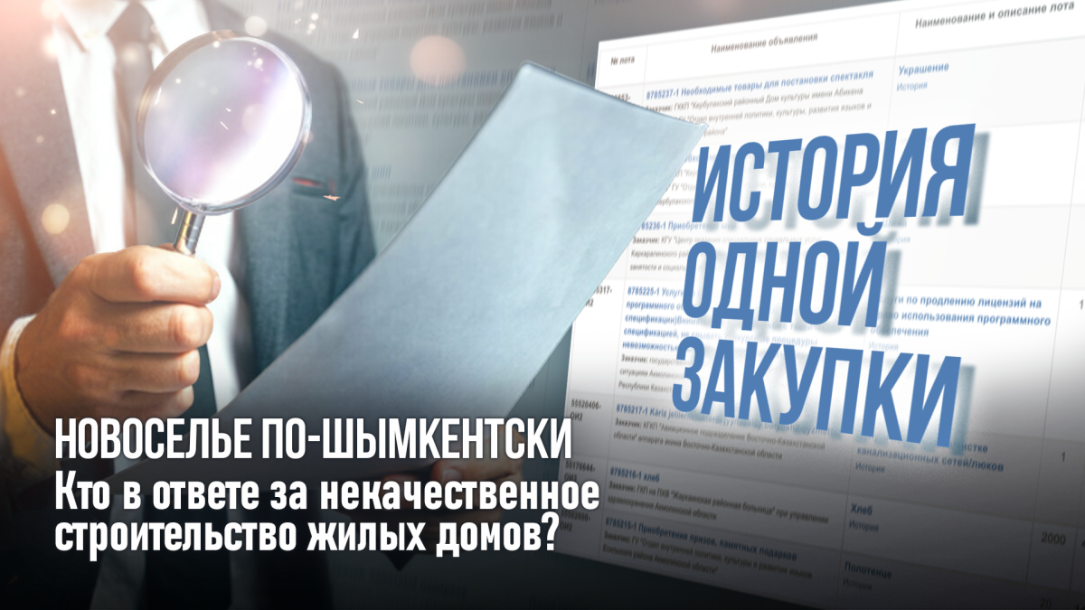 История одной закупки: новоселье по-шымкентски. Кто в ответе за некачественное строительство жилых домов?
