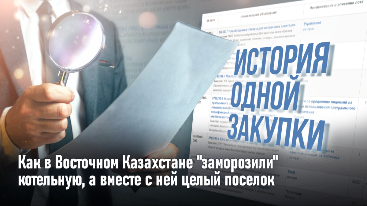 История одной закупки: В Восточном Казахстане "заморозили" котельную, а вместе с ней целый поселок