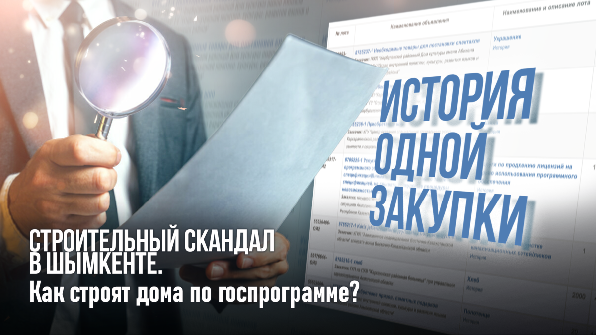 История одной закупки: Строительный скандал в Шымкенте. Как строят дома по госпрограмме?