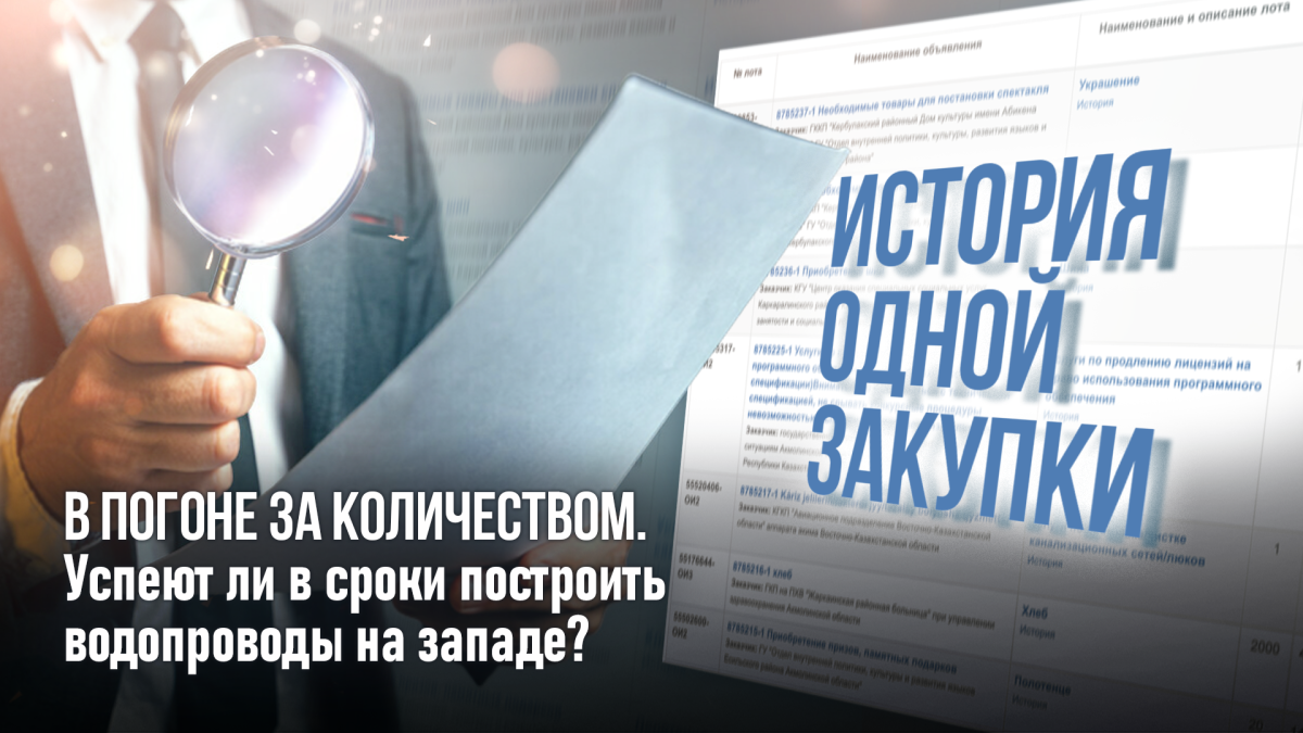 История одной закупки: в погоне за количеством. Успеют ли в сроки построить водопроводы на Западе страны?