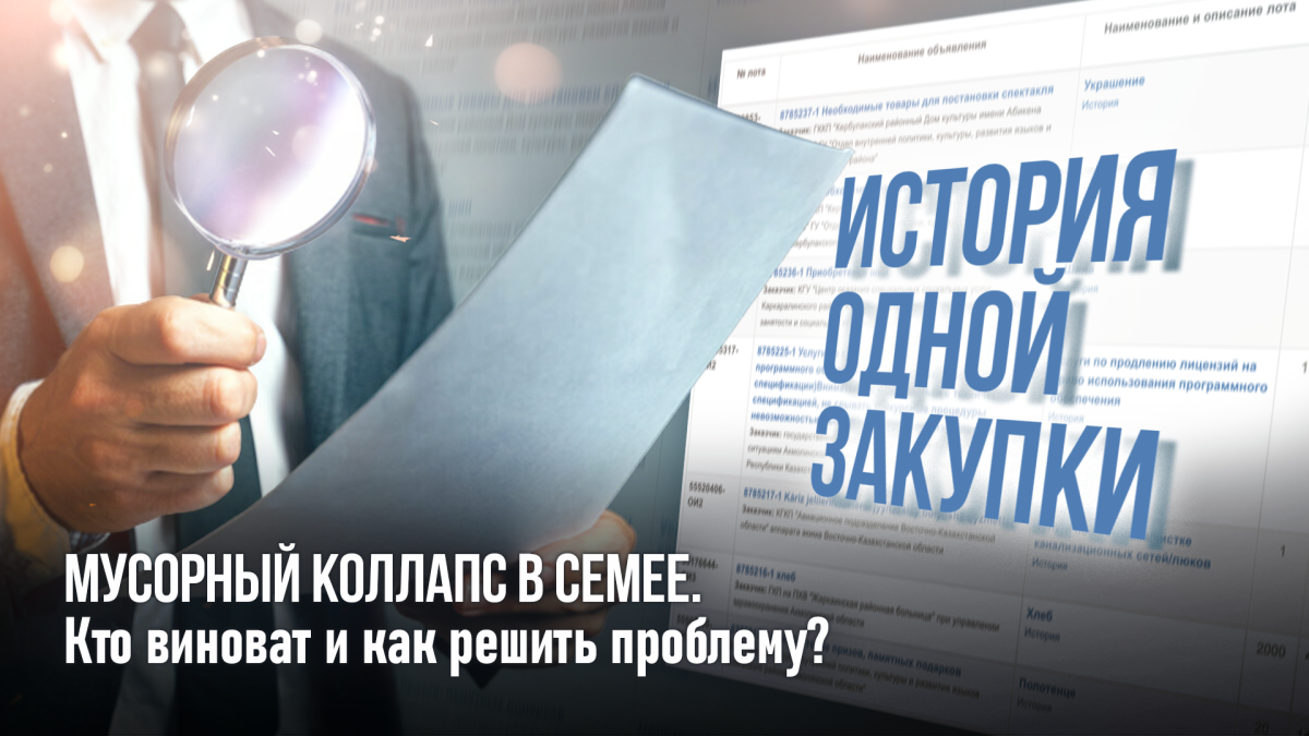 История одной закупки: Мусорный коллапс в Семее по вине тендерной бюрократии. Как намерены решить проблему?