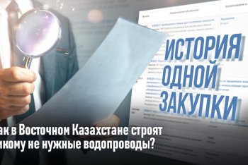 Фотография к новости: История одной закупки: как в Восточном Казахстане строят никому не нужные водопроводы