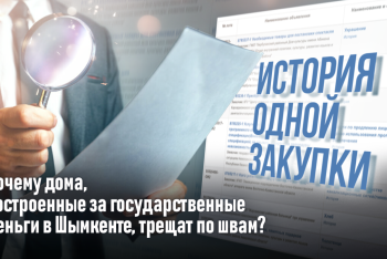 История одной закупки: дома, построенные за государственные деньги в Шымкенте, трещат по швам