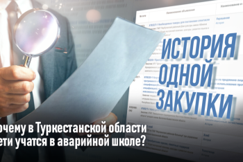 История одной закупки: в Туркестанской области детей обучают в аварийной школе