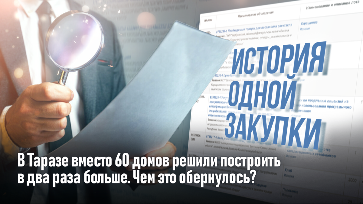 История одной закупки: как в Таразе вместо 60 домов решили построить почти в два раза больше