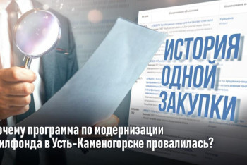 История одной закупки: почему программа по модернизации жилфонда в Усть-Каменогорске провалилась?