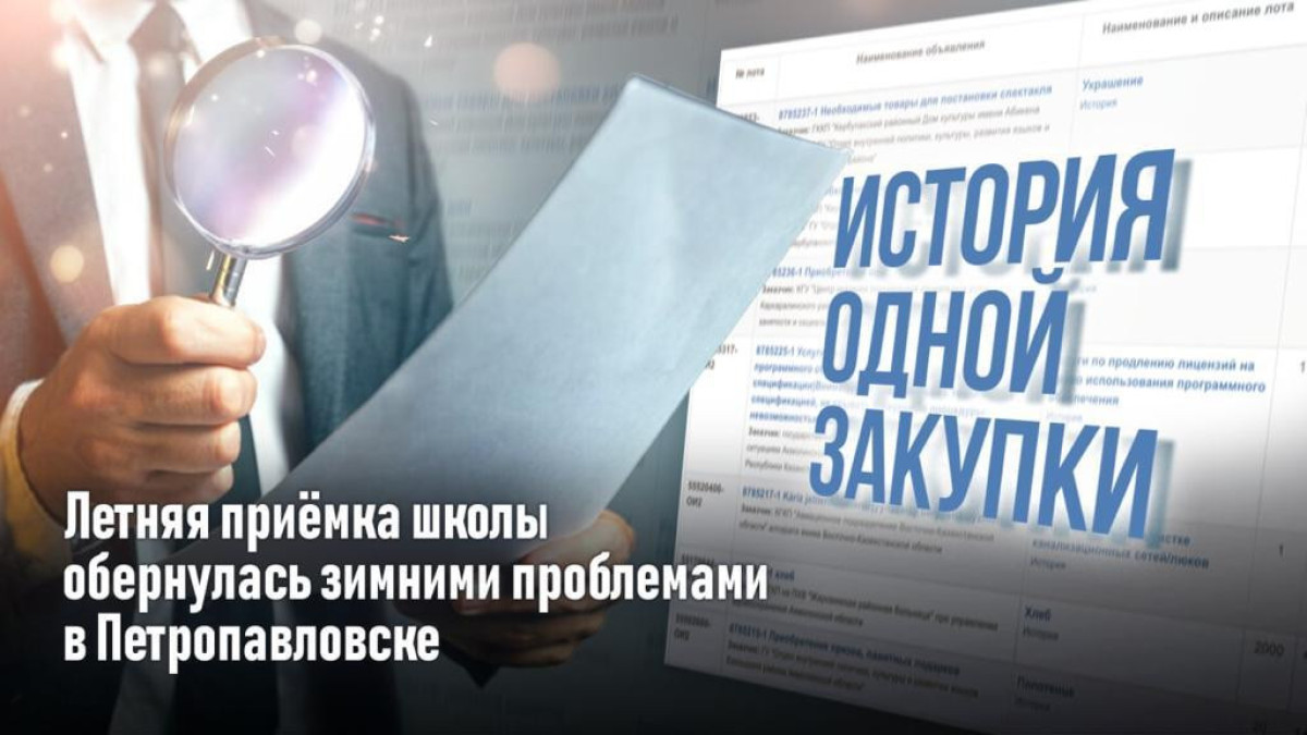 История одной закупки: как летняя приёмка школы обернулась зимними проблемами в Петропавловске