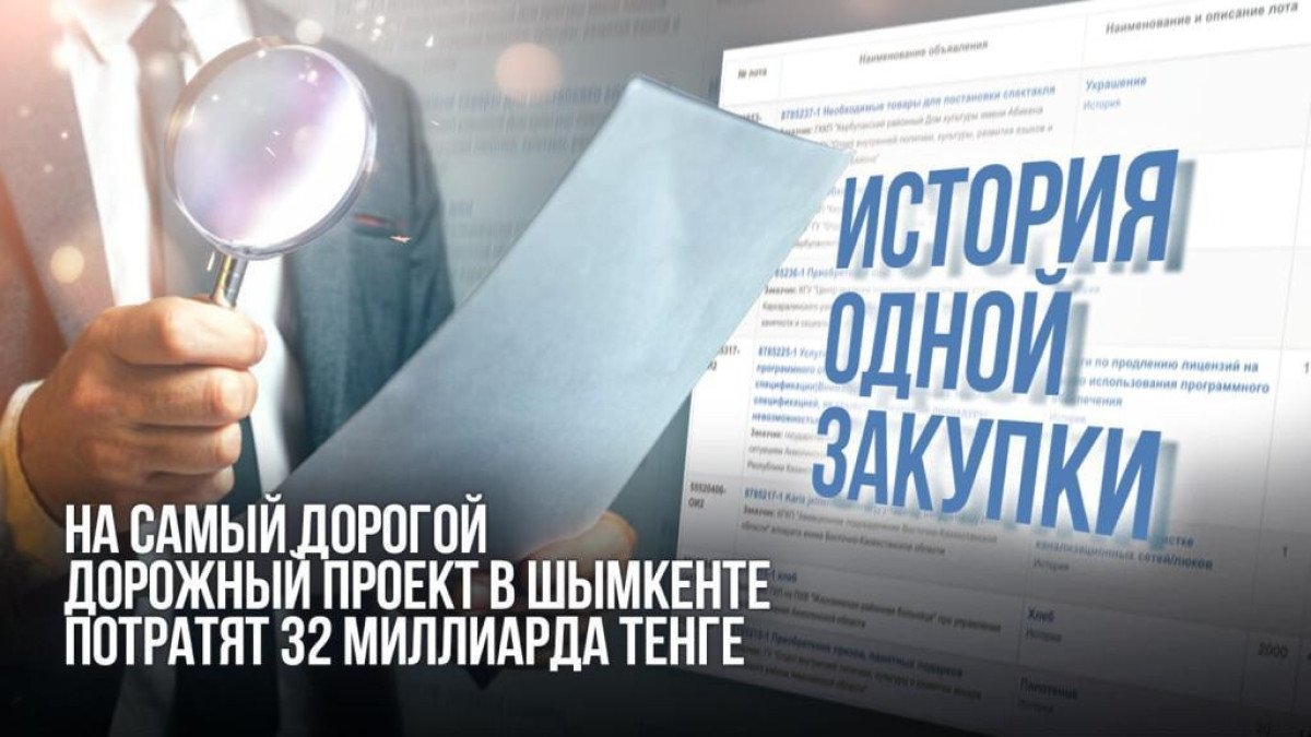 История одной закупки: на самый дорогой дорожный проект в Шымкенте потратят 32 миллиарда тенге