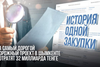 Фотография к новости: История одной закупки: на самый дорогой дорожный проект в Шымкенте потратят 32 миллиарда тенге