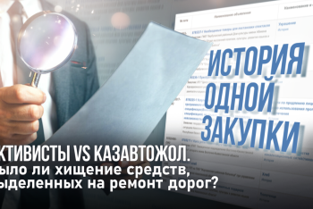 Фотография к новости: История одной закупки: активисты vs Казавтожол. Было ли хищение средств, выделенных на ремонт дорог?