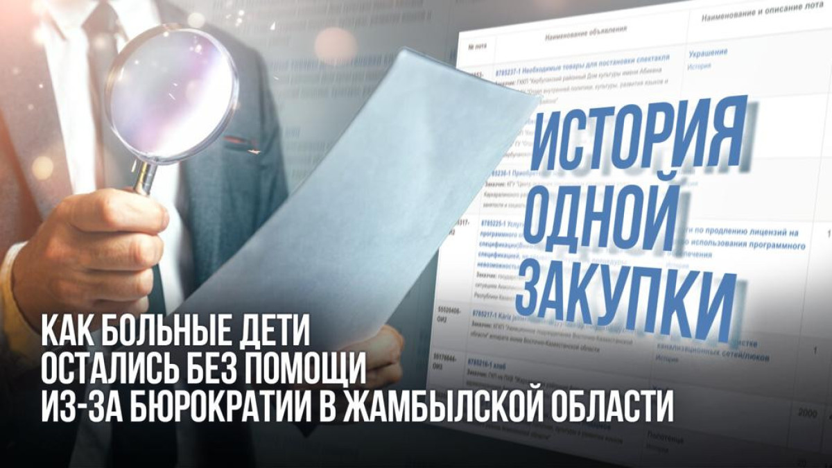 История одной закупки: как больные дети остались без помощи из-за бюрократии в Жамбылской области